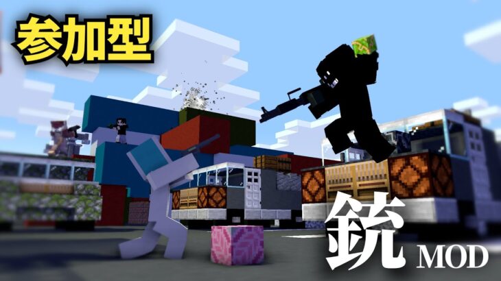 【マイクラ参加型】すぐに遊べる！最新版銃Modサーバー【Switch対応】#shorts #縦型配信