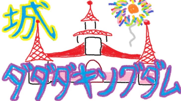 【マインクラフト】多分俺天才建築士だから(リスナーを頼りに)スッゲー王国を作る Part19【視聴者参加型】