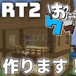 【マイクラ】おにぎりクラフトPart2！家を作ります!!