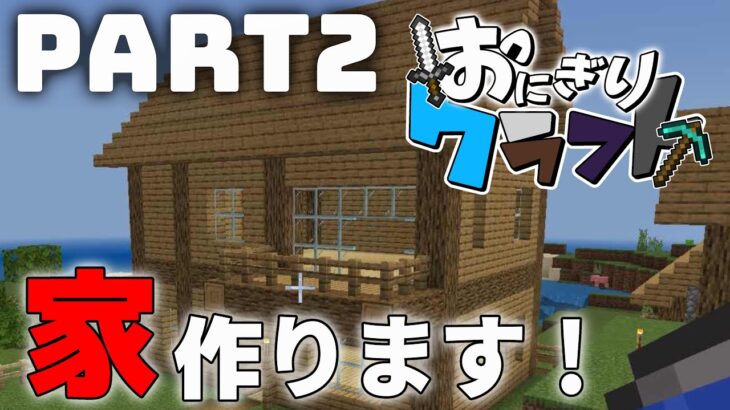 【マイクラ】おにぎりクラフトPart2！家を作ります!!