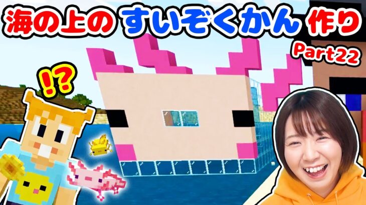 【マイクラ】ウーパールーパーの水族館を作ろう！海の中からも見えるのが面白い！👀Part22【マインクラフト】【マイクラ統合版】【Minecraft】