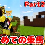 【マイクラ】お馬さんってこんなに速いの!?🐴初めての乗馬で大感動！！お馬さんハウス作りも♪Part23【マインクラフト】【マイクラ統合版】【Minecraft】