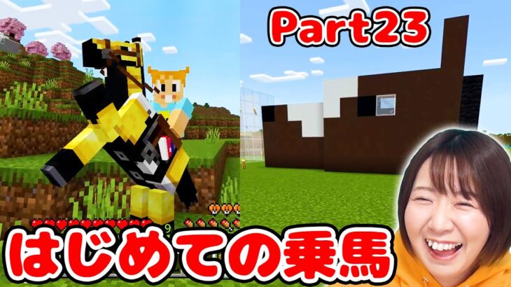 【マイクラ】お馬さんってこんなに速いの!?🐴初めての乗馬で大感動！！お馬さんハウス作りも♪Part23【マインクラフト】【マイクラ統合版】【Minecraft】