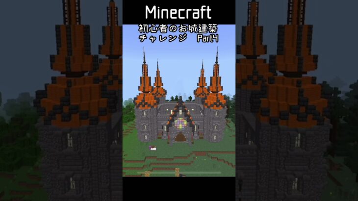 【マインクラフト】マイクラ初心者がサバイバルでお城建築チャレンジします Part4 #shorts