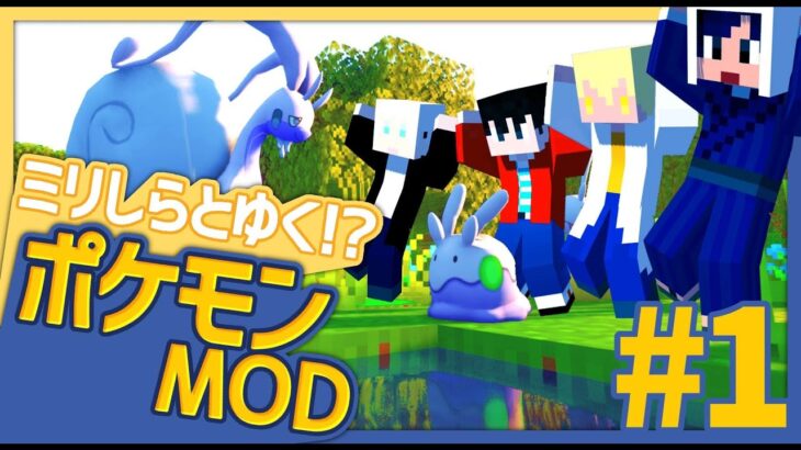 【Pixelmon】目指せPixelmonマスター！【マイクラMOD実況】