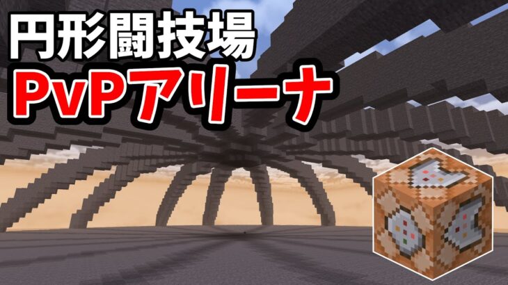 コマンドで円形闘技場 PvPアリーナの作り方 マイクラ統合版1.20 ps4/ps5,ニンテンドースイッチ,xbox,mcpe,windows,minecraftbedrock