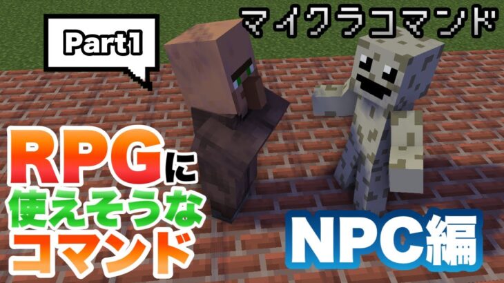 【マイクラコマンド】RPGで使えそうなコマンド作ってみた NPC編 【マインクラフト　統合版　コマンド】