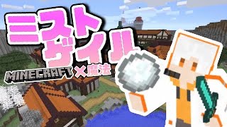 マイクラで魔法が使えるRPG#1【Mistgale】