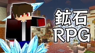 【マイクラ】動きを封じる『氷の魔法』が強すぎる!! 鉱石RPG＃2【統合版 配布ワールド】