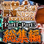 【マイクラ】総集編！霊夢さんは最強になりたいS2  Part1~Part5【ゆっくり実況】