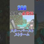 【マイクラ】SAO・キリトの必殺技「スターバーストストリーム」をコマンドで完全再現！【ソードアートオンライン】