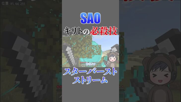 【マイクラ】SAO・キリトの必殺技「スターバーストストリーム」をコマンドで完全再現！【ソードアートオンライン】