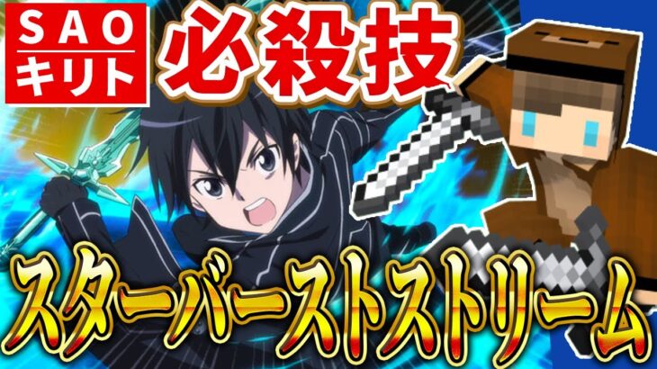 【マイクラ】SAO・キリトの必殺技「スターバーストストリーム」をコマンドで完全再現！【ソードアートオンライン】