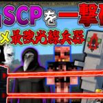 【マイクラ】有名SCP達を10万ダメージの最強レーザー兵器でワンパンしてみたｗｗ「SCPが収容違反した世界で生きる」#３６【ゆっくり実況マルチ】【Minecraft】【SCP】【マイクラ軍事】