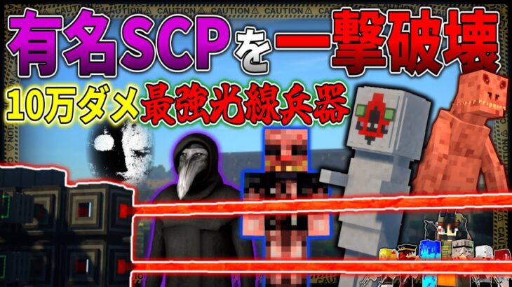 【マイクラ】有名SCP達を10万ダメージの最強レーザー兵器でワンパンしてみたｗｗ「SCPが収容違反した世界で生きる」#３６【ゆっくり実況マルチ】【Minecraft】【SCP】【マイクラ軍事】