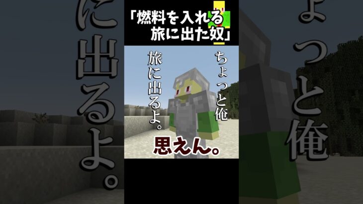 かまどに燃料を入れる旅に出る奴【マイクラ】＃Shorts