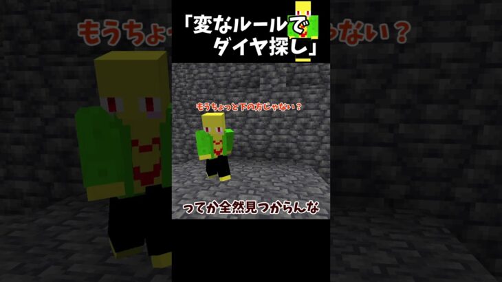 そこそこ簡単で変なルールでダイヤ探す奴【マイクラ】＃Shorts
