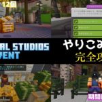 【統合版マイクラ】期間限定サーバー「ユニバーサルスタジオイベント」ついに開幕!! やりこみ要素攻略で限定アイテムを手に入れよう!!【Switch/Win10/PE/PS4/Xbox】