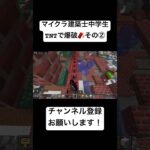 マイクラ建築士中学生　TNTで破壊🧨その② #マイクラ #まいくら #minecraft #まいんくらふと #ゲーム実況 #マインクラフト #爆速建築