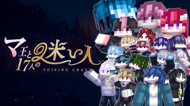 【VOISINGCRAFT】『マ王と17人の迷人』ティザーPV【マインクラフト】