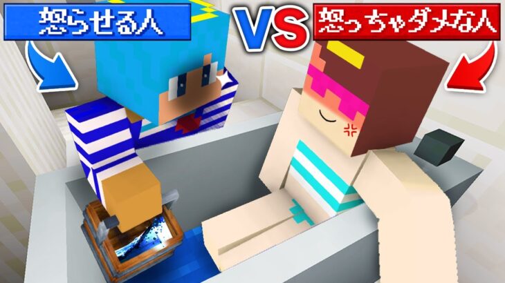 絶対に怒っちゃいけない人 VS 怒らせたい人【まいくら / マインクラフト】