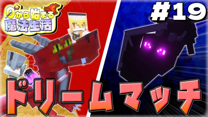 【ゆっくり実況マルチ】ドラゴンVSドラゴン…～0から始まる魔法生活～ Part19【Minecraft】