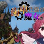 【マインクラフト/謎解き脱出】カラクリだらけの魔女の空島から脱出する生！【個人勢Vtuber】【#水月家コラボ 】