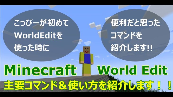 【マインクラフト×土木⑩教育③】WorldEditの便利なコマンドとその使い方を紹介します！！　ワールドエディット　こっぴー