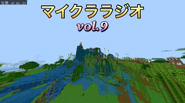 【aaaa ass-t】 【マインクラフト】vol.172 マイクララジオスタイル第9弾！新しい竹のワールドで家と周辺を紹介します。