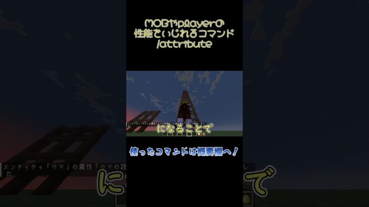 【マイクラ】コマンド/attributeで遊んでみた！！ #マイクラ#マイクラコマンド#minecraft