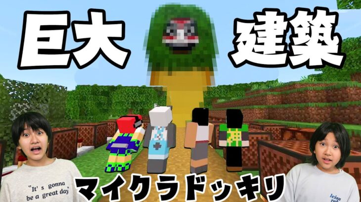 マイクラドッキリ！！もしも、ワールドに突然巨大建築物があったら・・・？アツクラコラボ☆ないしょの冒険村＃１５himawari-CH