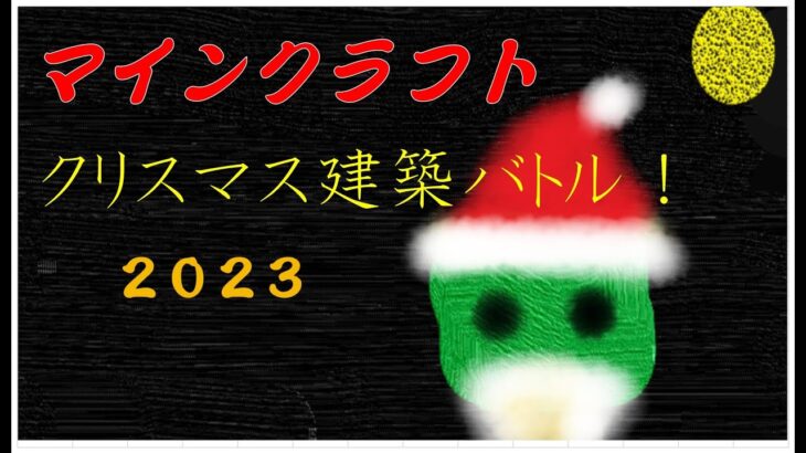 【マインクラフト】クリスマス建築バトル！in2023