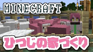 【#minecraft 】ひつじの家をつくりたいなぁ…【ガブメイ】