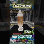 お題建築：ラバランプ #minecraft #マイクラマルチ #初心者配信  #統合版 #マイクラ