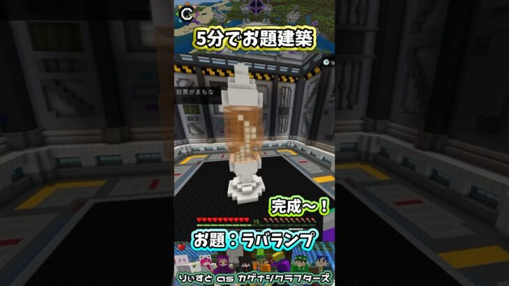 お題建築：ラバランプ #minecraft #マイクラマルチ #初心者配信  #統合版 #マイクラ