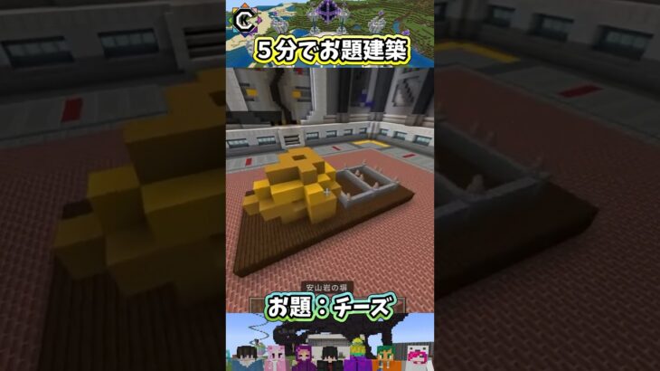 お題建築：チーズ #minecraft #マイクラマルチ #初心者配信  #統合版 #マイクラ