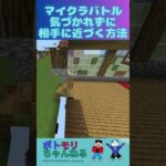 【気づかれずに相手に近づく方法】 #マイクラだいすき#minecraft #マインクラフト