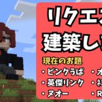 【マイクラ雑談配信】英傑リンクつくります【リクエスト建築】#minecraft #マイクラマルチ #マイクラ建築