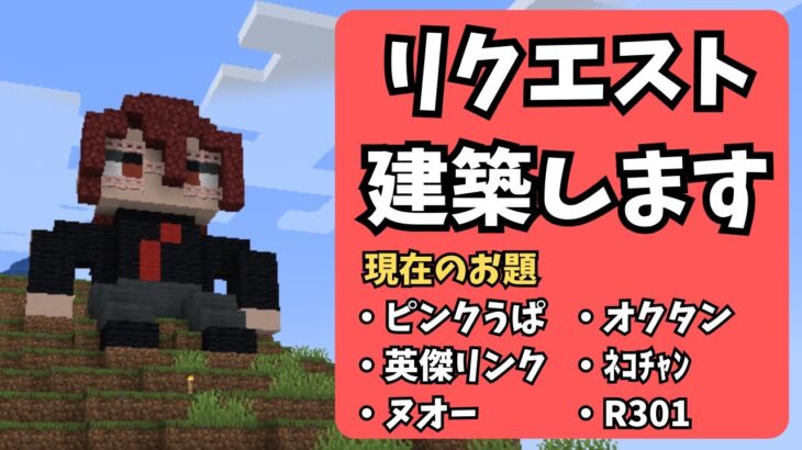 【マイクラ雑談配信】英傑リンクつくります【リクエスト建築】#minecraft #マイクラマルチ #マイクラ建築