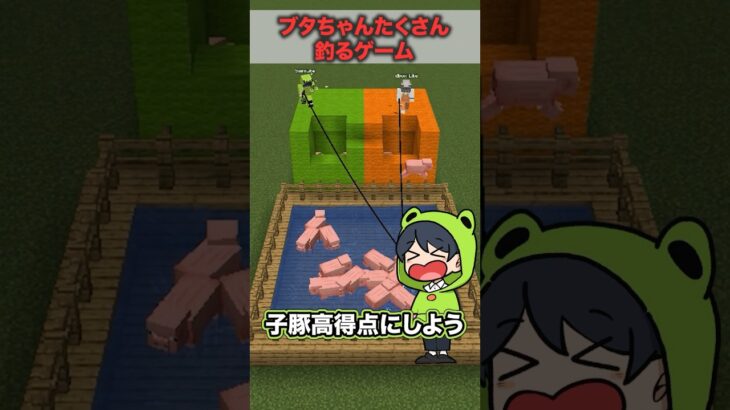 どっちがたくさんブタを釣り上げられるかゲーム！【マイクラ】 #マイクラ #マインクラフト #minecraft #えんちゃライク