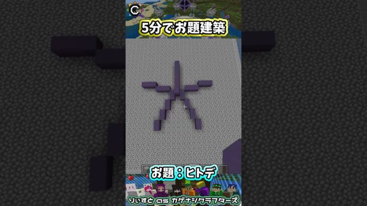 お題建築：ヒトデ #minecraft #マイクラマルチ #初心者配信  #統合版 #マイクラ