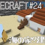 【#minecraft 】 マインクラフト#24／海の家？建築 編 #新人vtuber #マイクラ