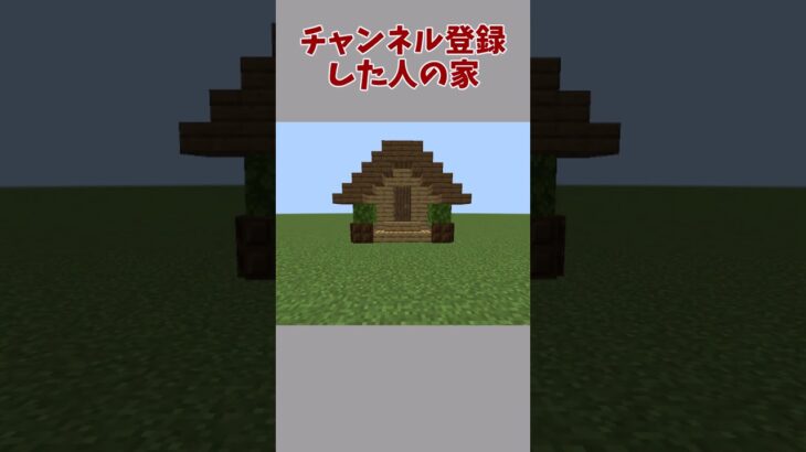 【minecraft】〇〇した人の家