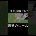 一番早く動くレールは？ #minecraft #まいくら #マイクラ #マインクラフト #なみなみ #minecrft #ゲーム実況 #マイクラ建築