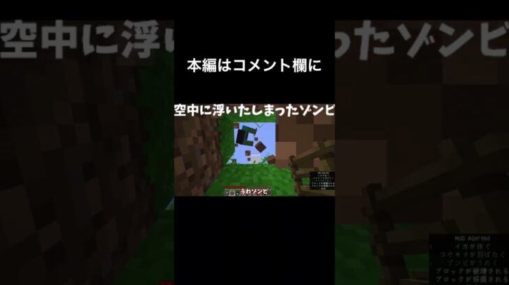 マインクラフト　【ゆっくり実況】空中に浮いてしまったゾンビ　 #minecraft #マイクラ #まいくら＃ゆっくり実況#shorts #mod