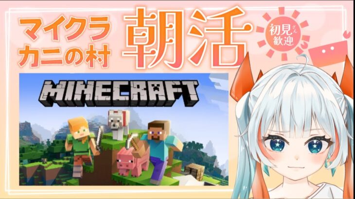 【#minecraft 】マイクラでカニの村つくるぞ【 #新人vtuber #朝活 】