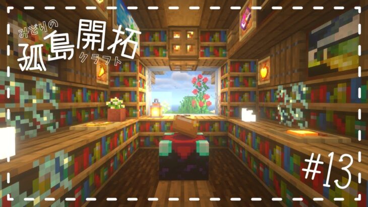 【内装編】孤島の図書館にエンチャントルームをつくる！【マイクラ/マインクラフト/minecraft】#13