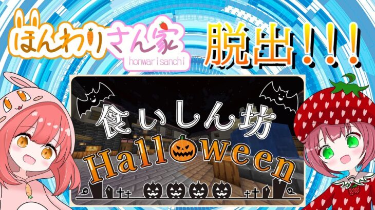 【minecraft】脱出マップ『食いしん坊Halloween』に挑戦するよ☆