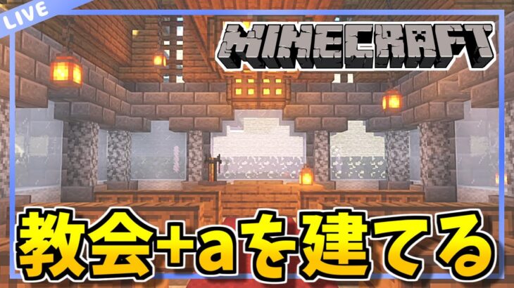 【マイクラ】雑談しながらのんびり建築！【minecraft/マインクラフト/Vtuber】