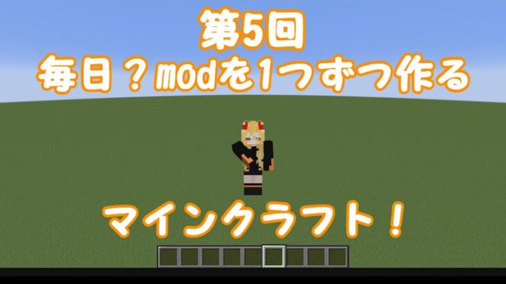 第五回　毎日？modを作るマインクラフト！#マイクラ